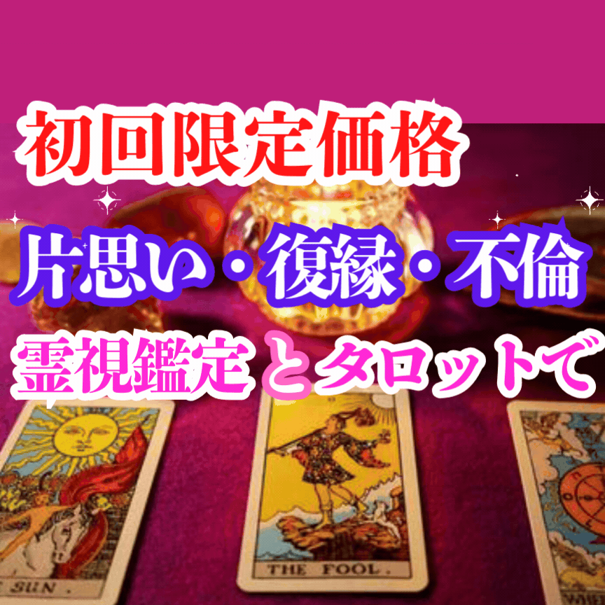本日1500円オフ初回🔮MIRORナンバー1占い師🏆霊視タロット 彼の 本日1500円オフ初回🔮MIRORナンバー1占い師🏆霊視タロット 彼の