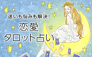 先を視ます】スピリチュアルタロット鑑定＋思念伝達で恋愛の闇