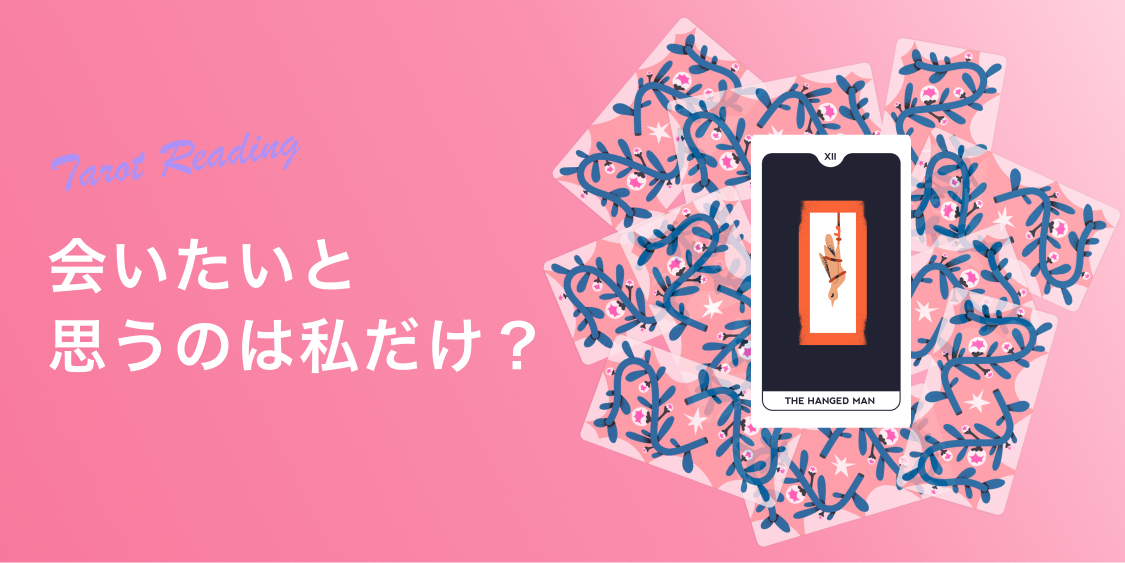 「会いたいと思ってるのは私だけ？タロットで占います【当たる無料占い】」のアイキャッチ画像