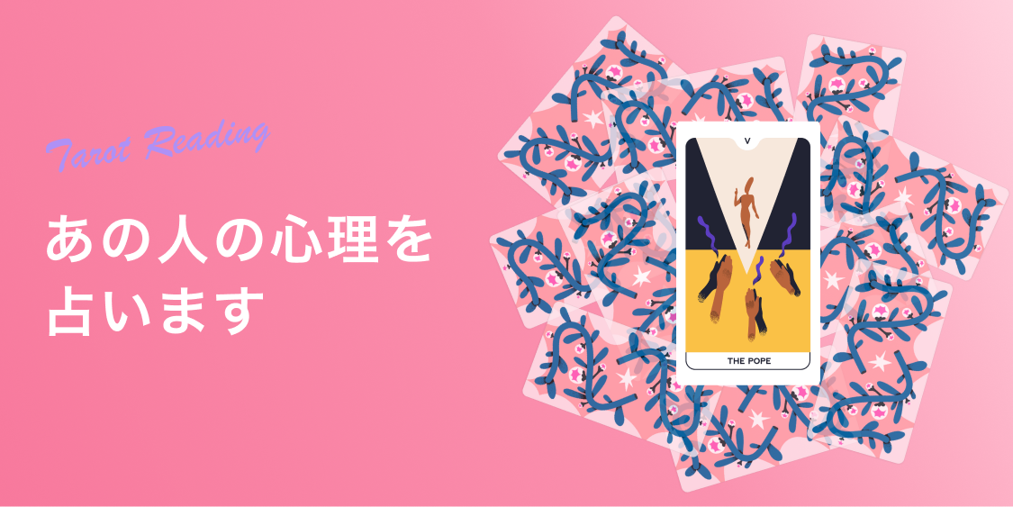 「彼は今、私に会いたいと思っていますか？タロットで占います【当たる無料占い】」のアイキャッチ画像