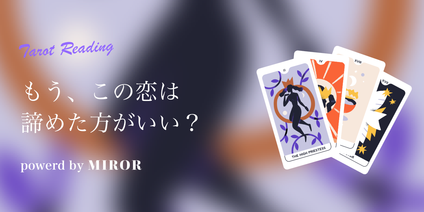 この恋は諦めた方がいい？タロットで占います【当たる無料占い】