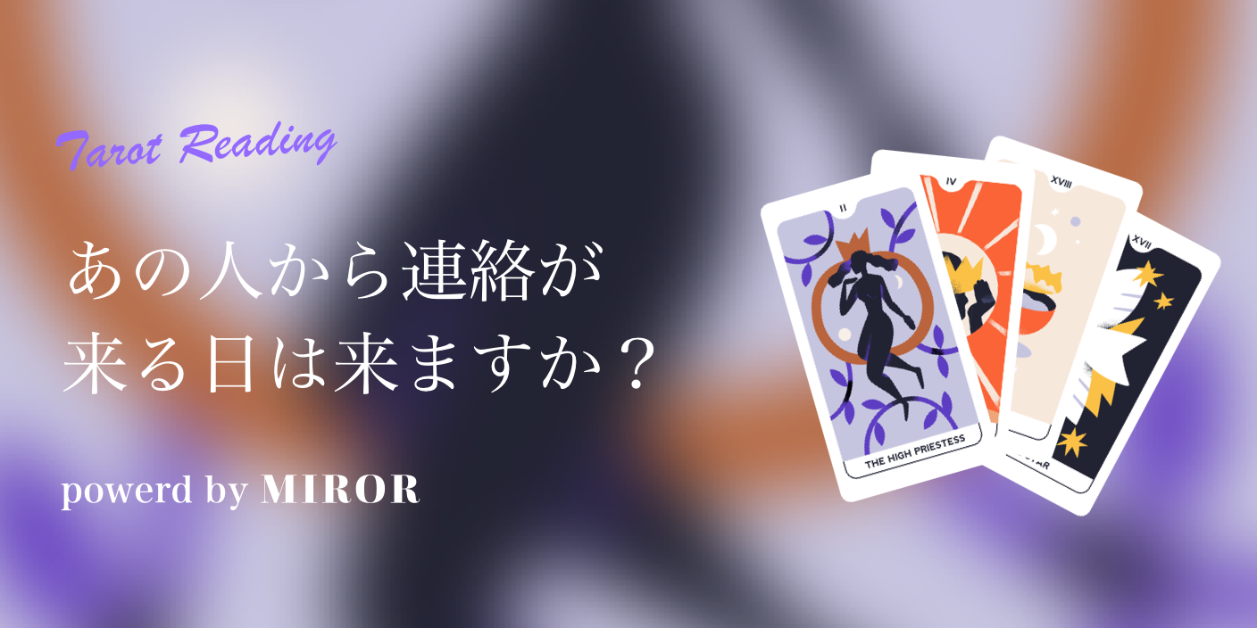 あの人から連絡が来る日をタロットで占います【無料占い】